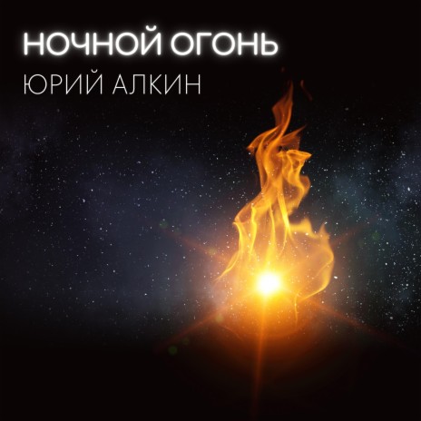 Ночной огонь | Boomplay Music