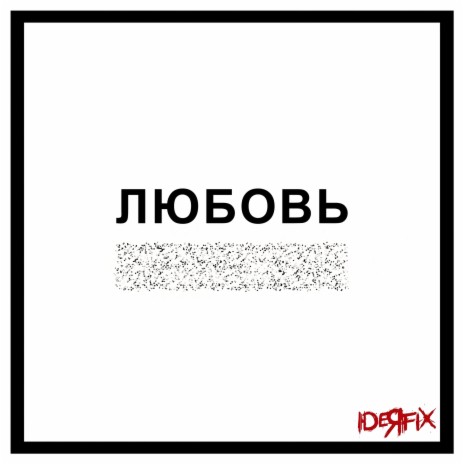 Гори гори (Ilya Kozhevnikov Remix)