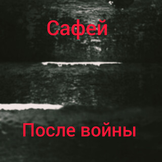 После войны