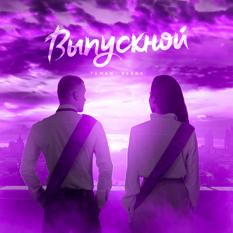 Выпускной ft. BERRY | Boomplay Music