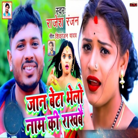 Jaan Beta Bhole Naam Ki Rakhbe | Boomplay Music