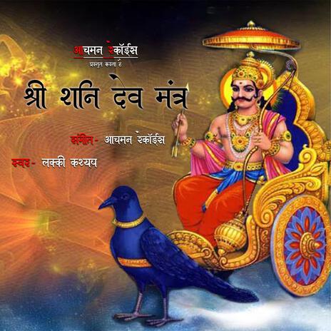 Shani Dev Mantra 108 Times | Boomplay Music