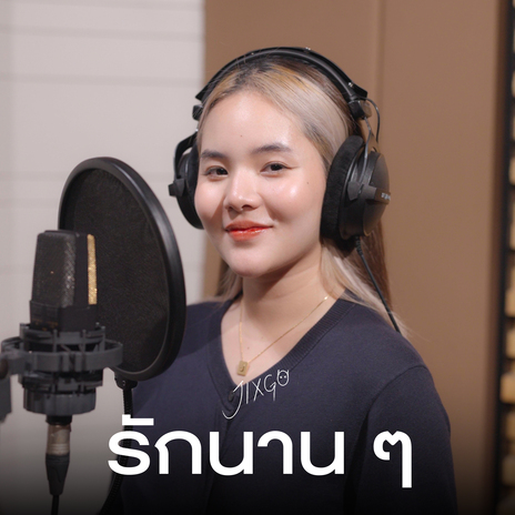 รักนาน ๆ | Boomplay Music