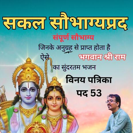 सकल सौभाग्यप्रद|अत्यंत सुंदर कीर्तन | श्री राम का समस्त सौभाग्य को देने वाला भजन |विनय पत्रिका पद 53 | Boomplay Music