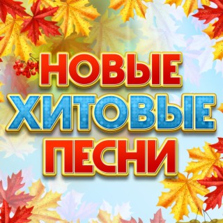 Песни новый