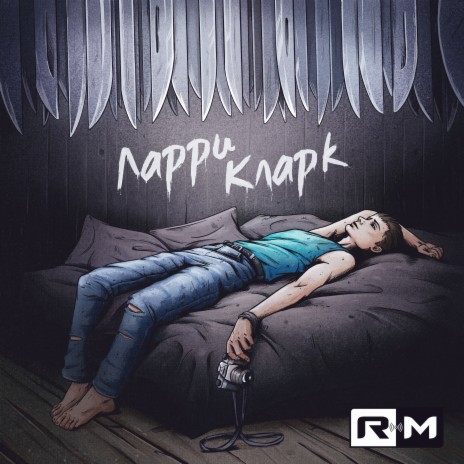 Ларри Кларк | Boomplay Music