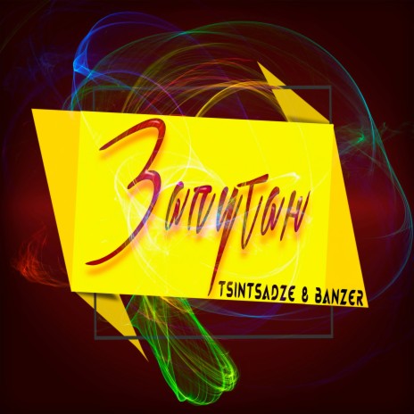 Запутан ft. Banzer | Boomplay Music