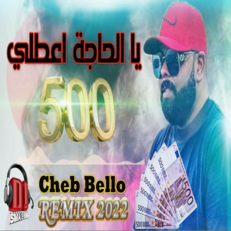 500 يا الحاجة اعطيني ft. Dj Ismail Bba | Boomplay Music