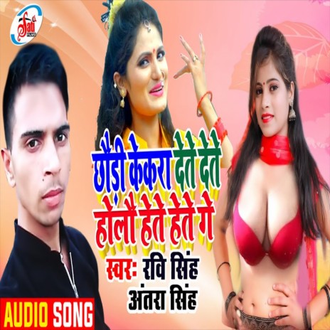 Chhuari Kekara Dete Dete Holau Hete Hete Ge (Bhojpuri Song)