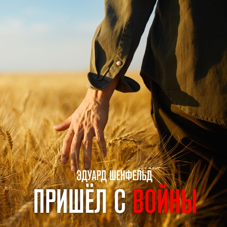 Пришёл с войны | Boomplay Music