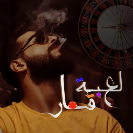 أغنية لعبة قمار احمد مشعل - خنتو غدرتو