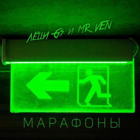 Марафоны ft. MR VEN | Boomplay Music