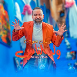 ولد الناس lyrics | Boomplay Music