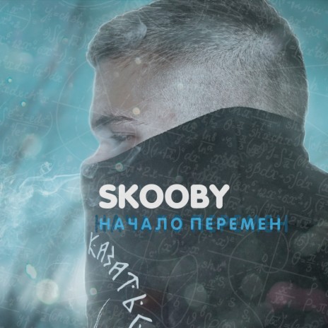 Начало перемен | Boomplay Music