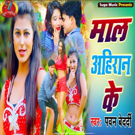 Mal Ha Ahiran Ke | Boomplay Music