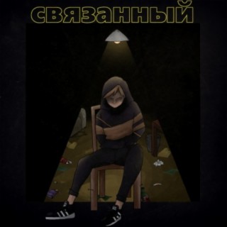 СВЯЗАННЫЙ