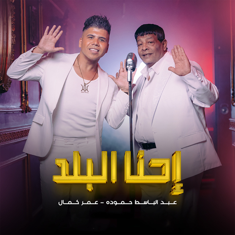 إحنا البلد ft. Abd El Basset Hamouda | Boomplay Music