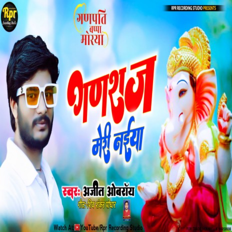 Ganraaj Meri Naiya Us Par Laga Dena (Maithili) | Boomplay Music