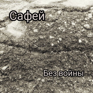 Без войны