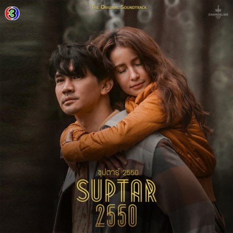 ชอบเธอเวอร์ชั่นนี้ (เพลงประกอบละครซุปตาร์ 2550 ช่อง 3) | Boomplay Music