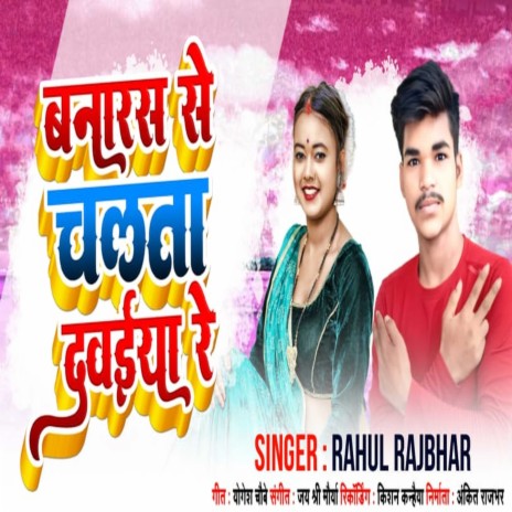 Banaras Se Chalta Dawaiya Re | Boomplay Music