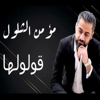 قولولها