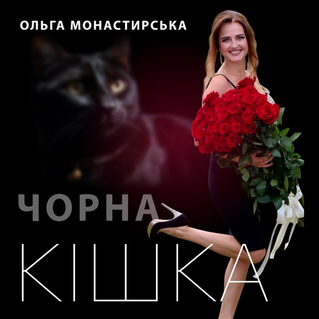 Чорна кішка | Boomplay Music