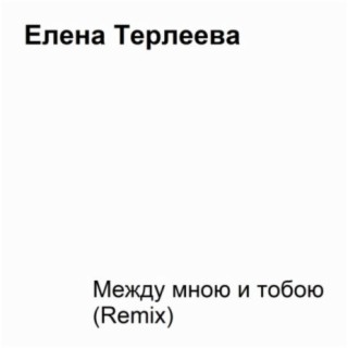 Между мною и тобою (Remix)