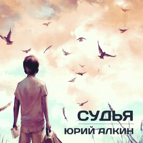 Судья | Boomplay Music