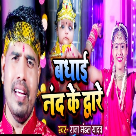 Badhai Nand Ke Dwaar | Boomplay Music