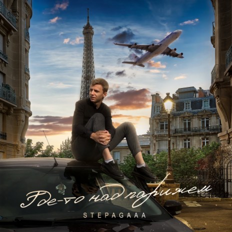 Где-то над Парижем | Boomplay Music