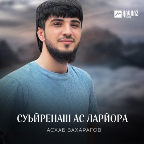 Суьйренаш ас ларйора | Boomplay Music