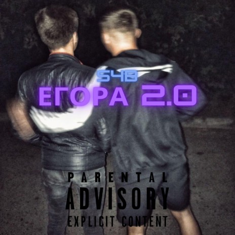 Eгopa 2.0 | Boomplay Music