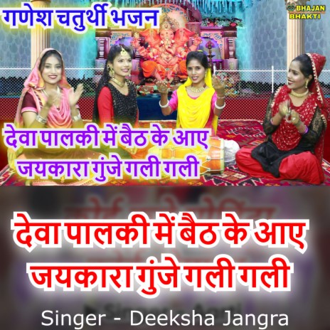 Deva Palki Mai Beth Ke Aye Jaikara Gunje Gali Gali (Hindi) | Boomplay Music