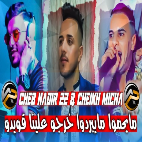 مايحموا مايبردوا خرجو علينا قويدو ft. Cheikh Micha | Boomplay Music