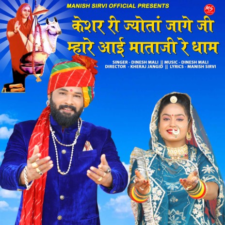 Keshar Ri Jyota Jage Ji Mhare Aai Mataji Re Dham | Boomplay Music