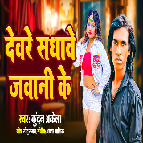 Deware Sadhawe Jawani Ke | Boomplay Music