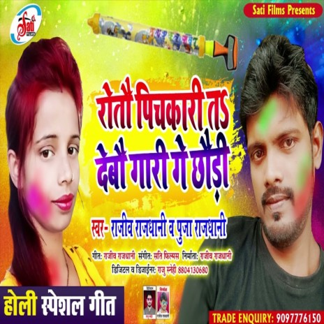 Rotau Pichkari Ta Debau Gari Ge Chauri (Bhojpuri Song) ft. Puja Rajdhanii