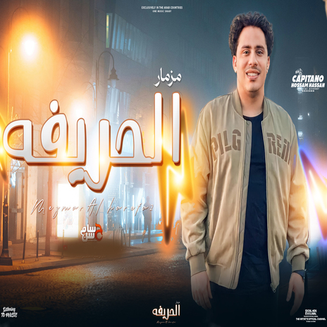 مزمار الحريفه | Boomplay Music