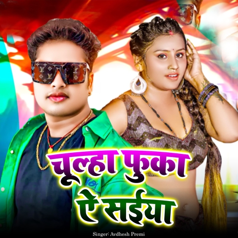 Chulha Phuka E Saiya | Boomplay Music