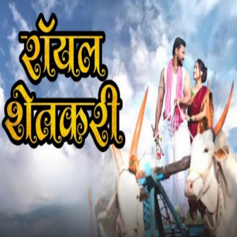 Royal Shetkari ft. Rajan Sarvade | Boomplay Music
