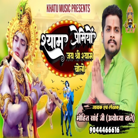 Shyam Premiyon Jai Shree Shyam Bolo | Boomplay Music