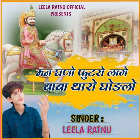 Man Ghano Futro lage Baba Tharo Ghodlo (Baba Ramdevji Ke Bhajan) | Boomplay Music