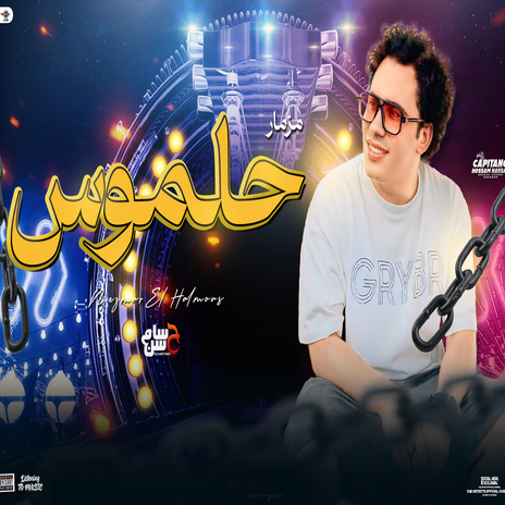 مزمار حلموس | Boomplay Music