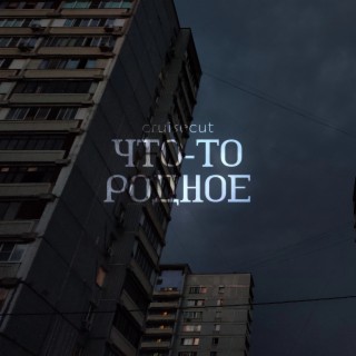 Что-то родное