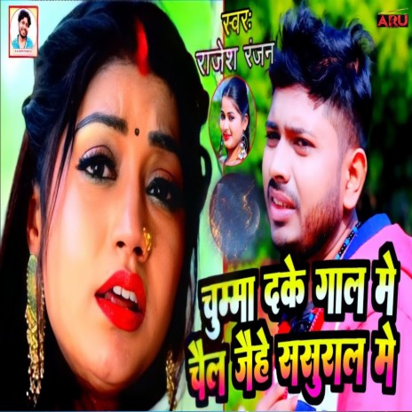 Chuma Deke Gaal Me Chel Jehe Sasural Me | Boomplay Music