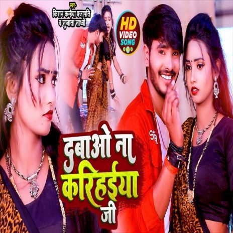 Dabao Na Karihaiya Ji (Bhojpuri Song) ft. Sujata Sadhavi | Boomplay Music