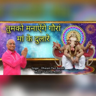 Tumko Mnayege Goura Maa Ke Dulaare (Ganpati Bhajan)