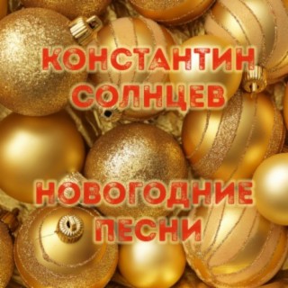 Новогодние песни