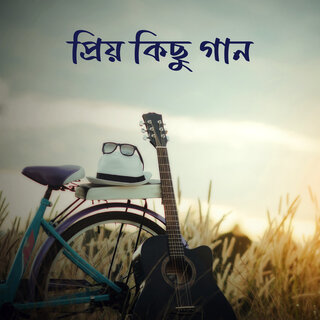 প্রিয় কিছু গান